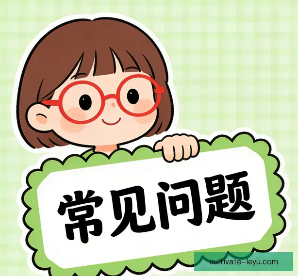 常见问题